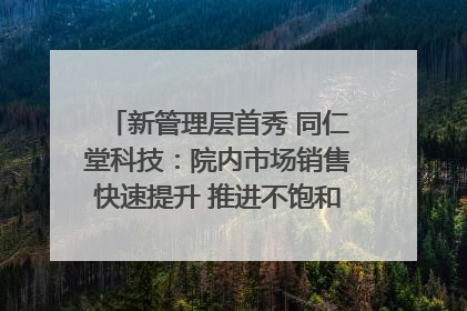 新管理层首秀 同仁堂科技：院内市场销售快速提升 推进不饱和营销｜直击股东会