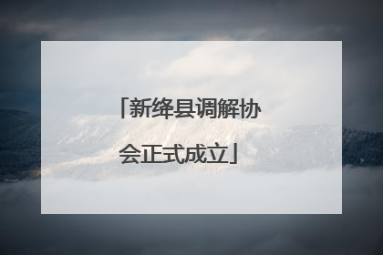 新绛县调解协会正式成立