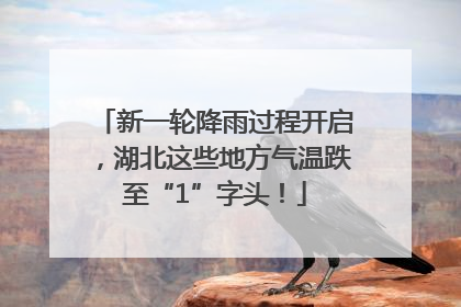 新一轮降雨过程开启，湖北这些地方气温跌至“1”字头！