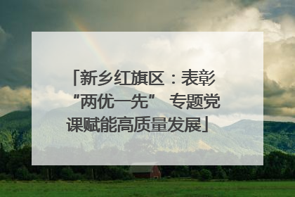 新乡红旗区：表彰 “两优一先” 专题党课赋能高质量发展
