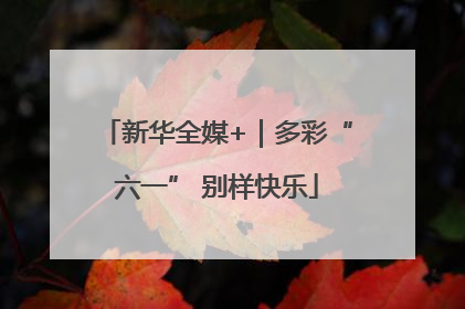 新华全媒+｜多彩“六一” 别样快乐