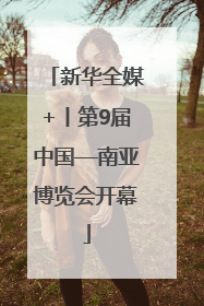 新华全媒+丨第9届中国—南亚博览会开幕