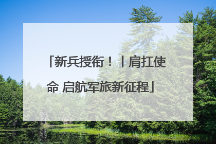 新兵授衔！丨肩扛使命 启航军旅新征程