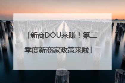 新商DOU来赚！第二季度新商家政策来啦
