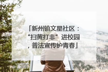 新州镇文星社区：“扫黄打非”进校园，普法宣传护青春