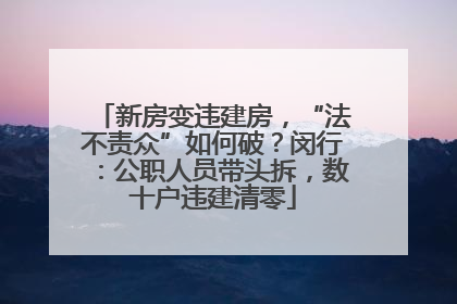 新房变违建房，“法不责众”如何破？闵行：公职人员带头拆，数十户违建清零
