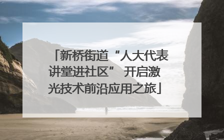 新桥街道“人大代表讲堂进社区” 开启激光技术前沿应用之旅