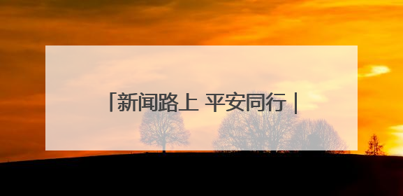 新闻路上 平安同行｜“中国平安新闻工作者关爱保障计划”在鲁落地