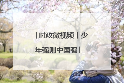 时政微视频丨少年强则中国强
