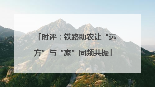 时评：铁路助农让“远方”与“家”同频共振