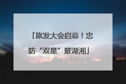 旅发大会启幕！忠防“双星”耀湖湘