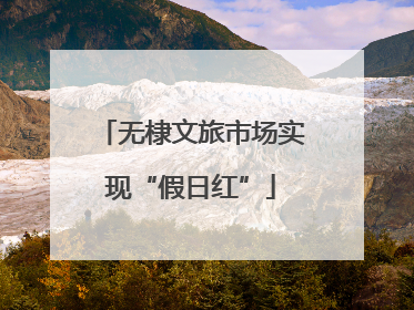 无棣文旅市场实现“假日红”