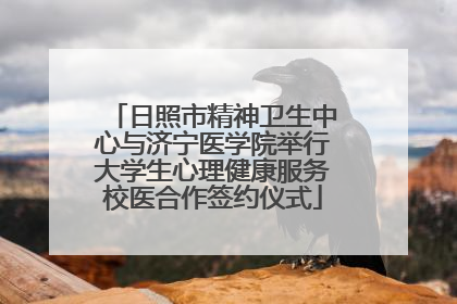 日照市精神卫生中心与济宁医学院举行大学生心理健康服务校医合作签约仪式