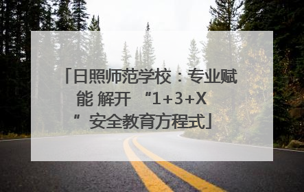 日照师范学校：专业赋能 解开 “1+3+X”安全教育方程式