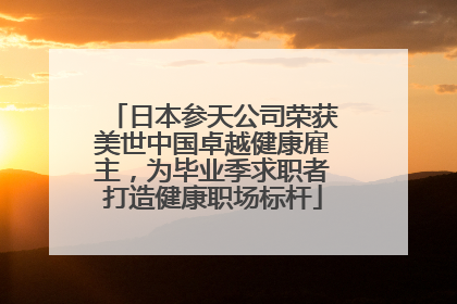 日本参天公司荣获美世中国卓越健康雇主，为毕业季求职者打造健康职场标杆