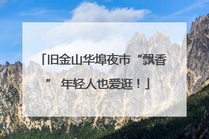 旧金山华埠夜市“飘香” 年轻人也爱逛！