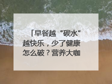早餐越“碳水”越快乐，少了健康怎么破？营养大咖教你“食得更招积”｜第二期