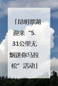 昆明翠湖迎来“5.31公里无烟迷你马拉松”活动