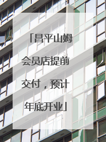 昌平山姆会员店提前交付，预计年底开业