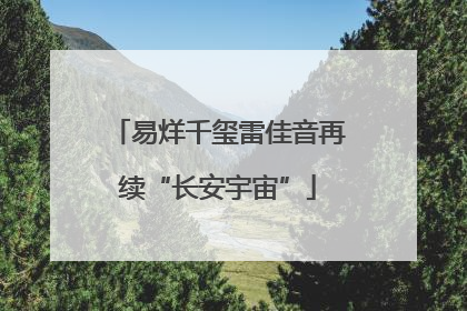 易烊千玺雷佳音再续“长安宇宙”