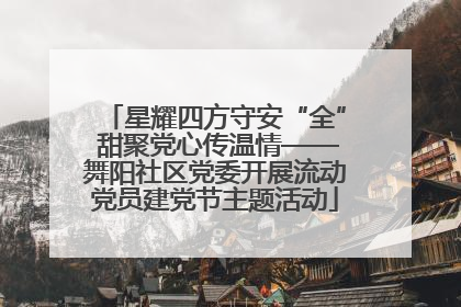 星耀四方守安“全” 甜聚党心传温情——舞阳社区党委开展流动党员建党节主题活动
