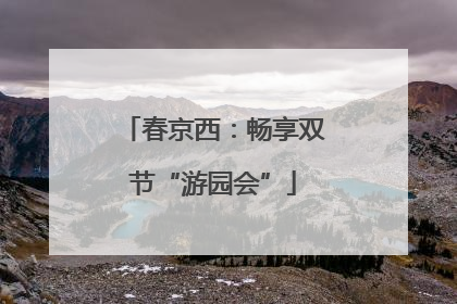 春京西：畅享双节“游园会”
