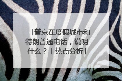 普京在度假城市和特朗普通电话，说明什么？丨热点分析