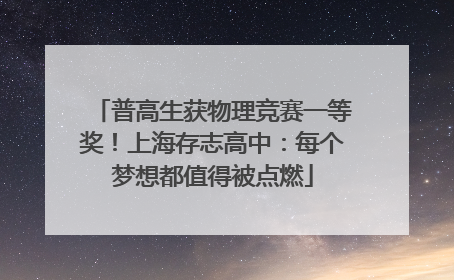普高生获物理竞赛一等奖！上海存志高中：每个梦想都值得被点燃