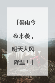 暴雨今夜来袭，明天大风降温！