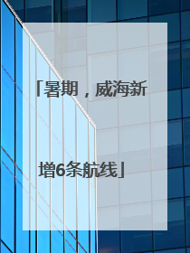暑期，威海新增6条航线