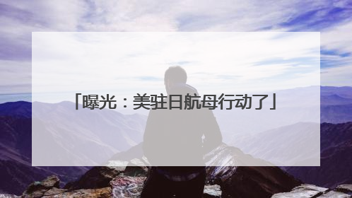 曝光：美驻日航母行动了