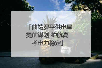 曲靖罗平供电局提前谋划 护航高考电力稳定