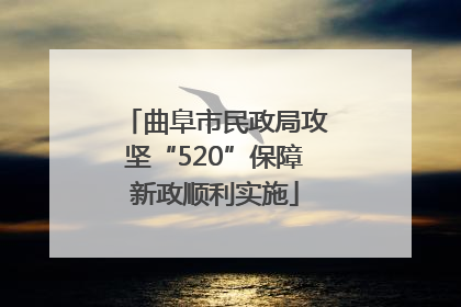 曲阜市民政局攻坚“520”保障新政顺利实施