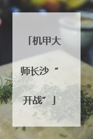 机甲大师长沙“开战”