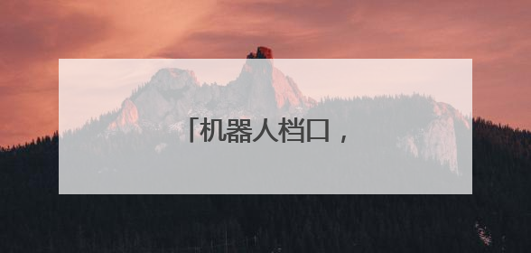 机器人档口，卖啥好吃的？