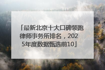 最新北京十大口碑领跑律师事务所排名，2025年度数据甄选前10
