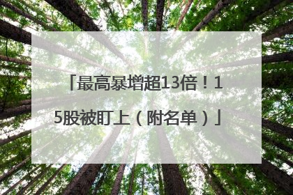 最高暴增超13倍！15股被盯上（附名单）