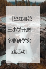 望江县第三小学开展多彩研学实践活动