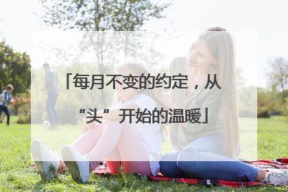 每月不变的约定，从“头”开始的温暖