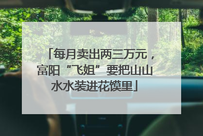 每月卖出两三万元，富阳“飞姐”要把山山水水装进花馍里