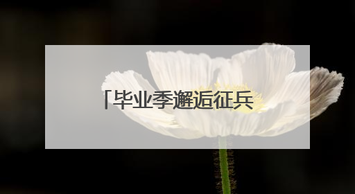 毕业季邂逅征兵季！广州这所高校上演“别样”毕业拨穗仪式