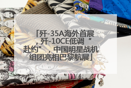 歼-35A海外首展，歼-10CE低调“赴约”，中国明星战机组团亮相巴黎航展