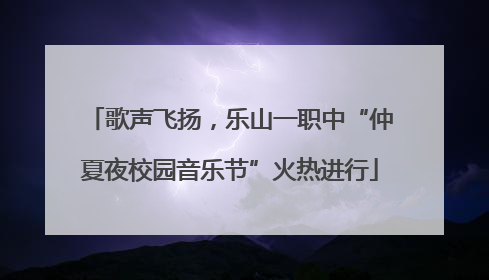 歌声飞扬，乐山一职中“仲夏夜校园音乐节”火热进行