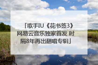 歌手IU《花书签3》网易云音乐独家首发 时隔8年再出翻唱专辑