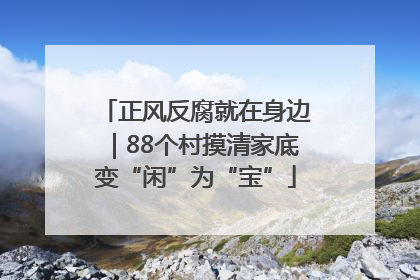 正风反腐就在身边｜88个村摸清家底变“闲”为“宝”