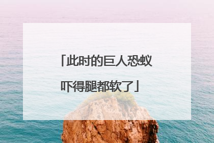 此时的巨人恐蚁吓得腿都软了