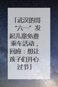 武汉的哥“六一”发起儿童免费乘车活动，回应：想让孩子们开心过节