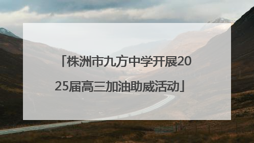 株洲市九方中学开展2025届高三加油助威活动