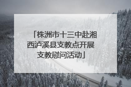 株洲市十三中赴湘西泸溪县支教点开展支教慰问活动