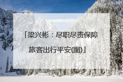梁兴彬：尽职尽责保障旅客出行平安(图)